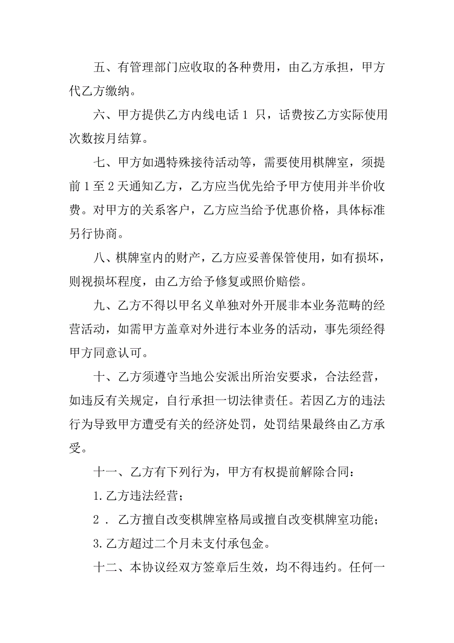 承揽合同范本-棋牌室承包经营合同.doc_第2页