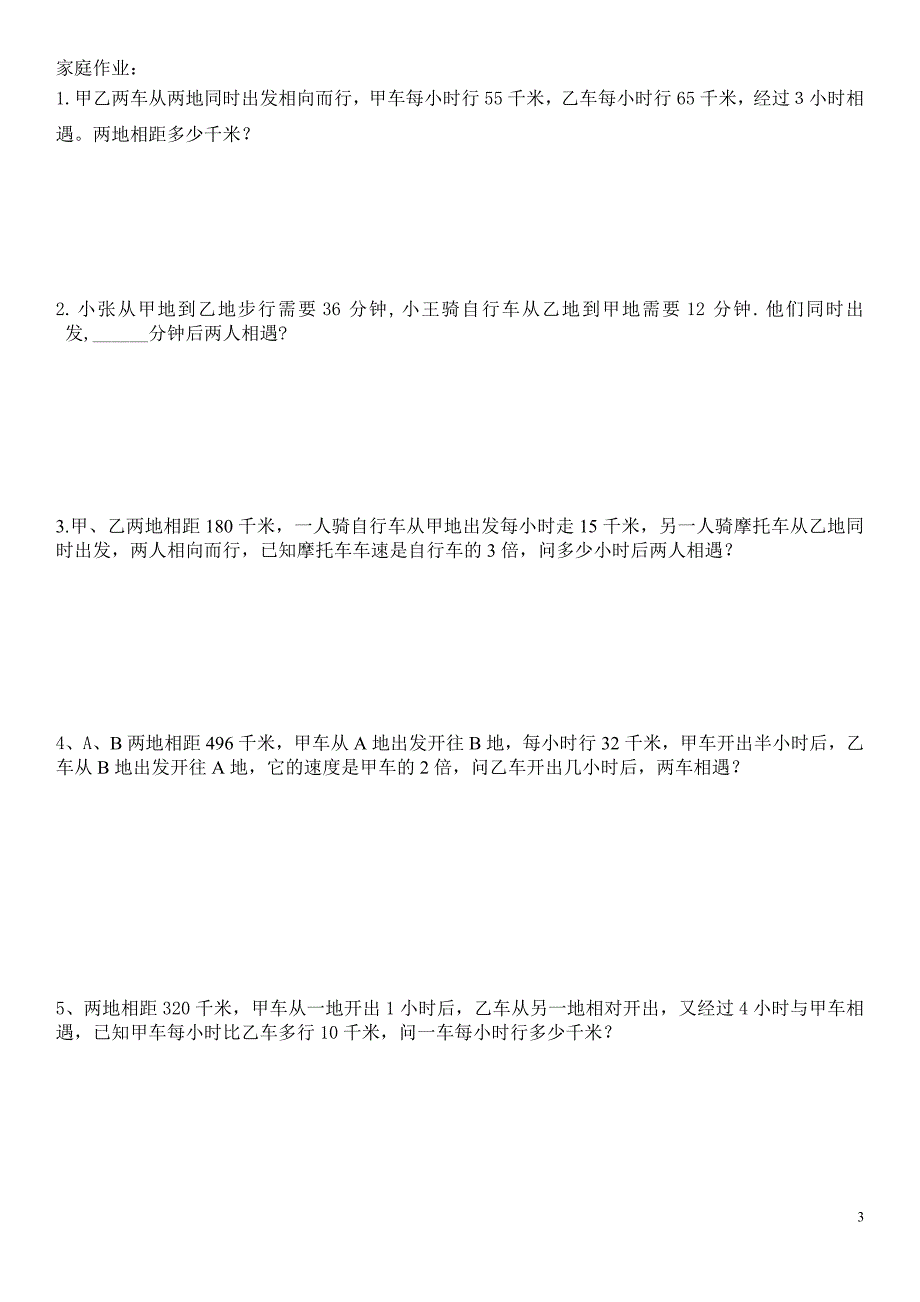 四年级奥数练习题(相遇问题)_第3页