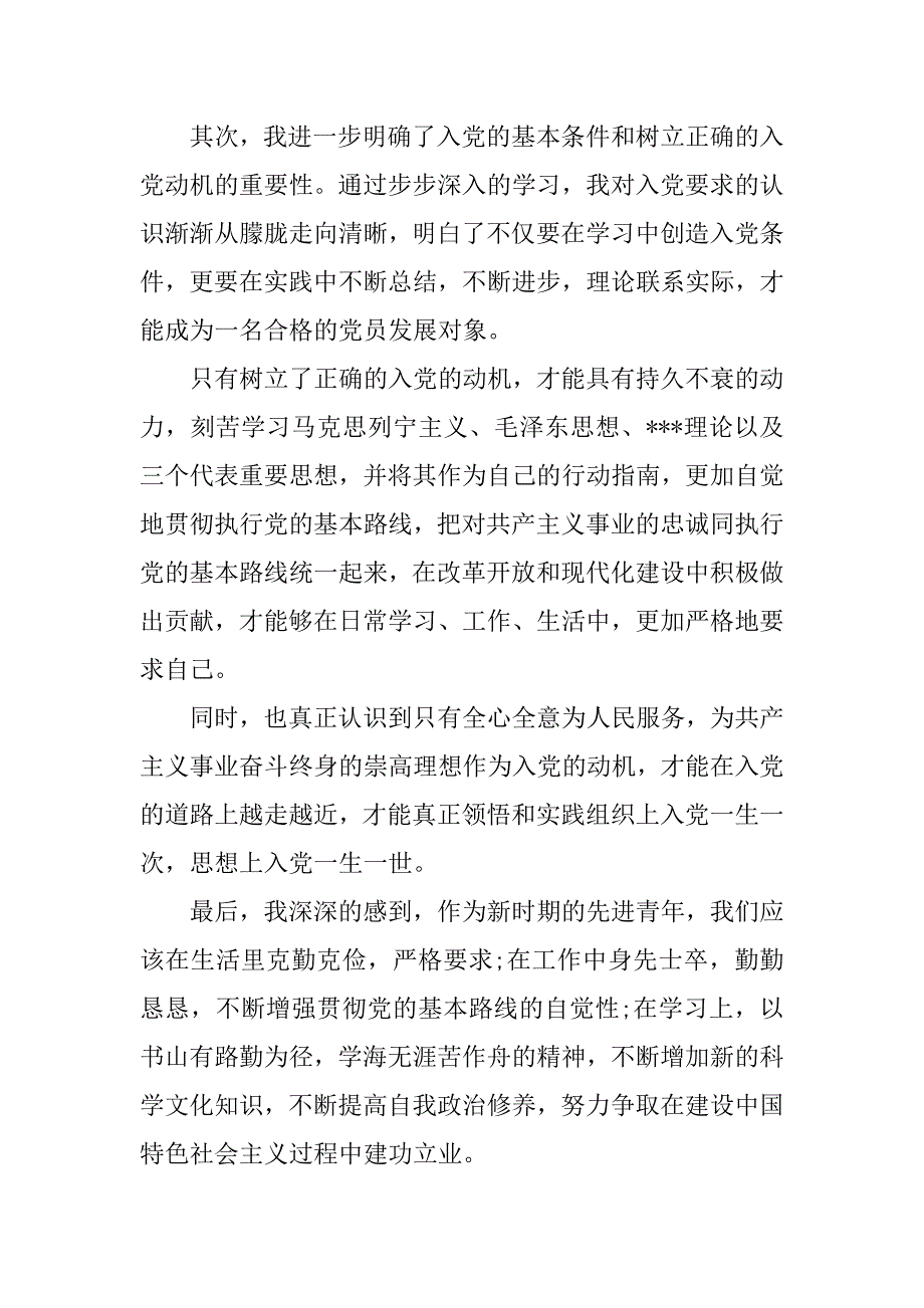 20xx年预备党员思想汇报：以党员标准严格要求自己_第2页