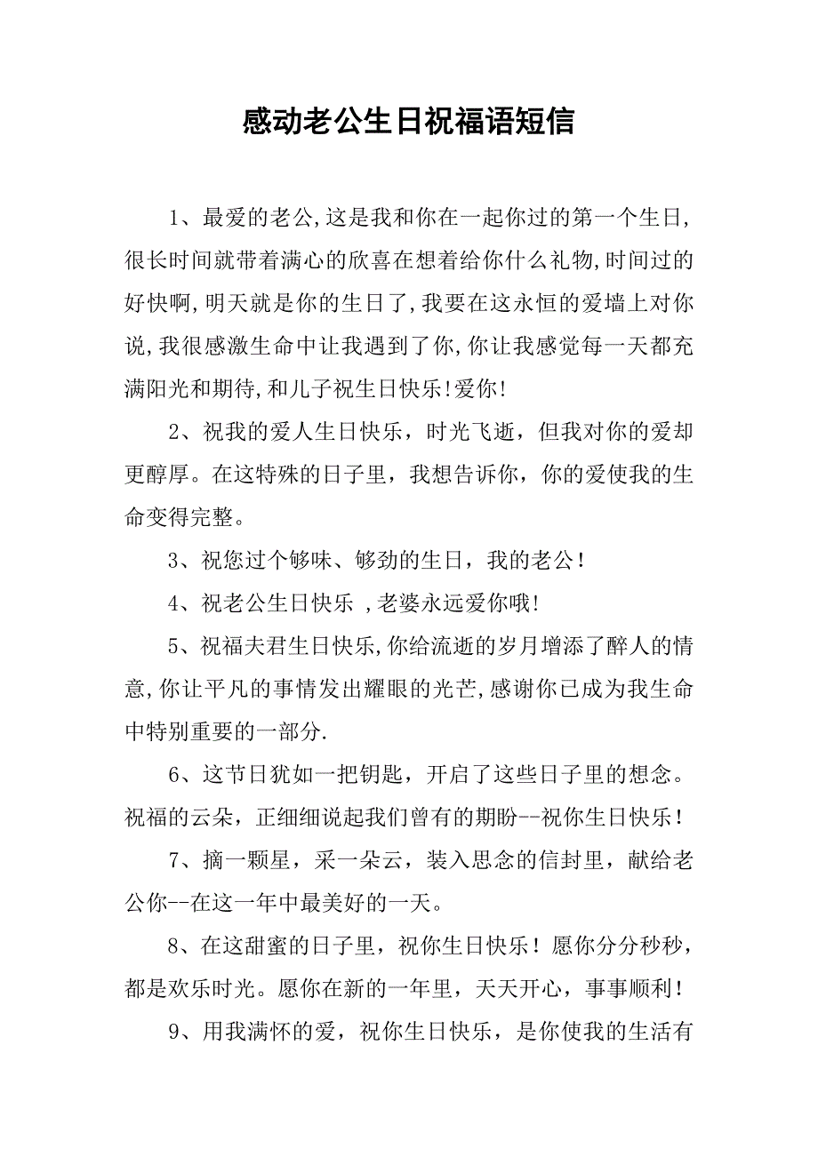 感动老公生日祝福语短信.doc_第1页