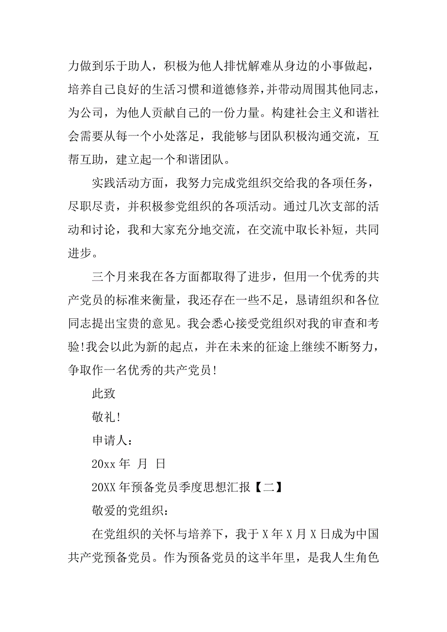 20xx年预备党员季度思想汇报【四篇】_第2页