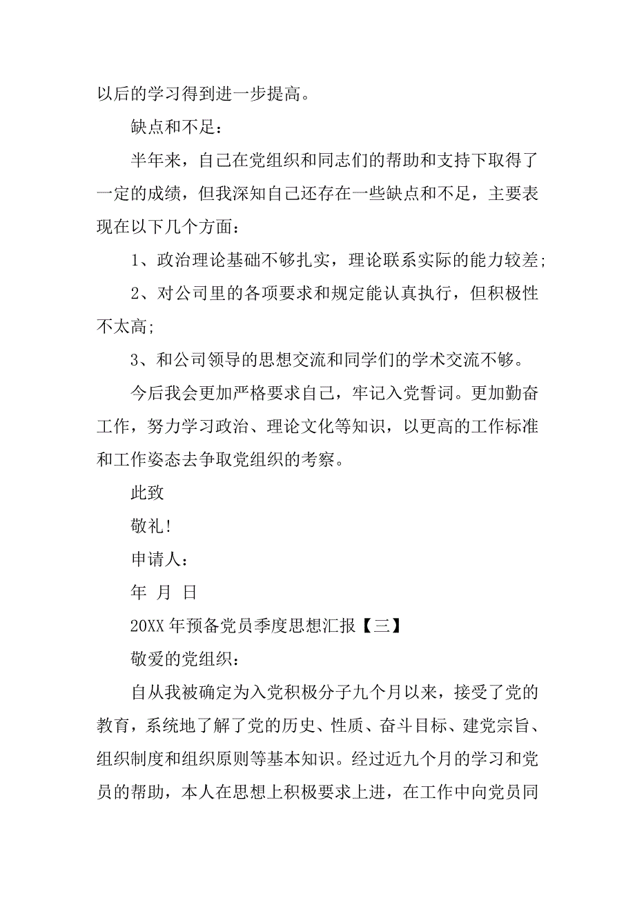 20xx年预备党员季度思想汇报【四篇】_第4页