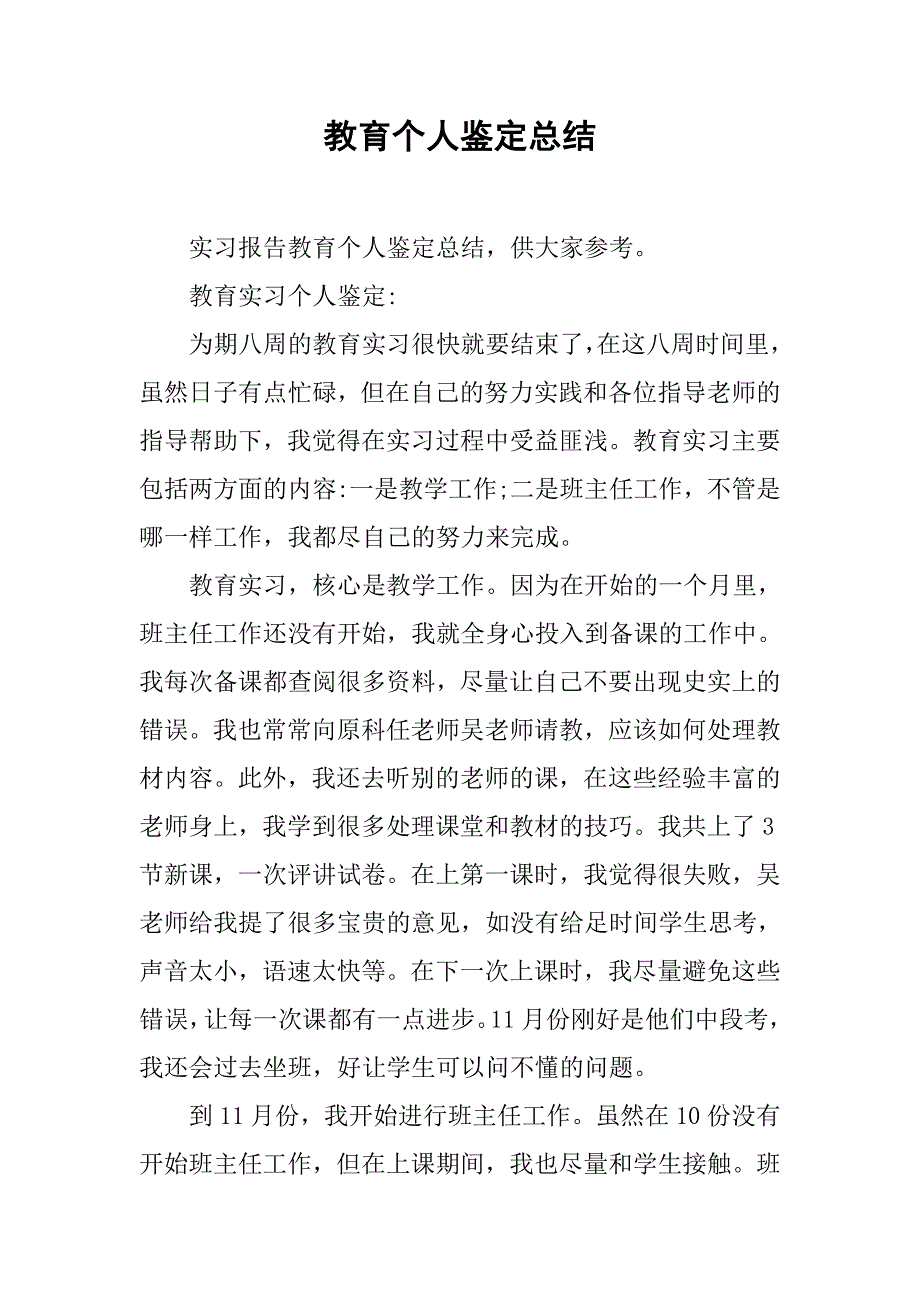 教育个人鉴定总结_第1页