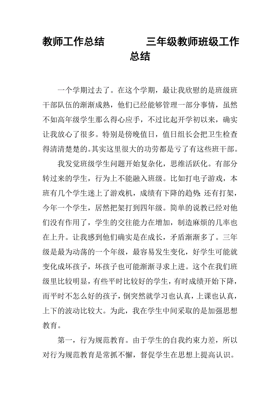 教师工作总结：三年级教师班级工作总结_第1页