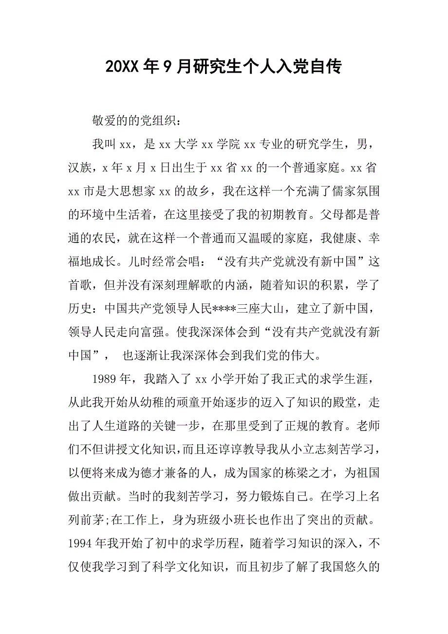 20xx年9月研究生个人入党自传_第1页