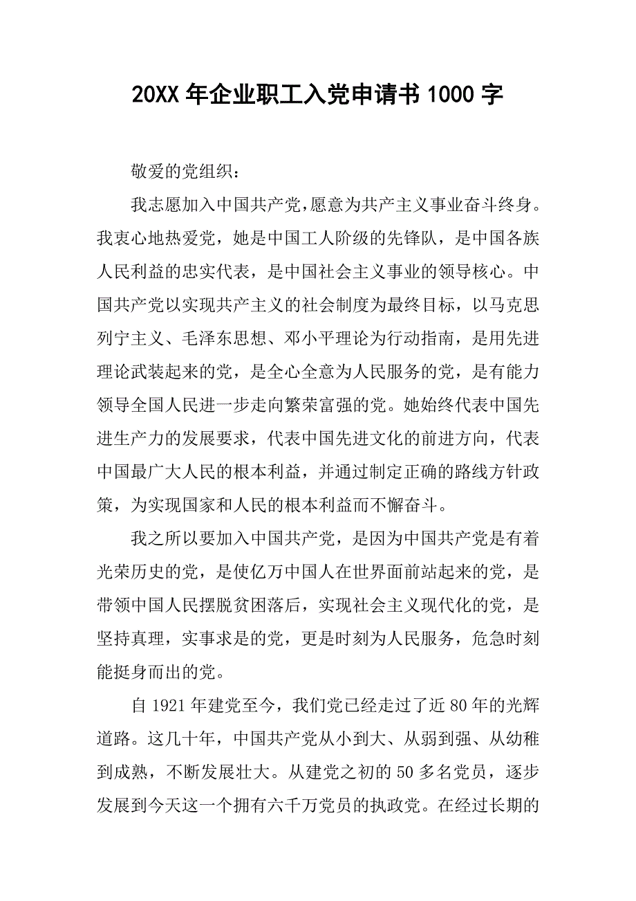 20xx年企业职工入党申请书1000字_第1页