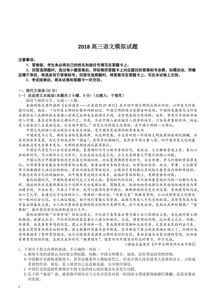 山东省济南市2018届高三模拟考试（一）语文试题含答案_第1页