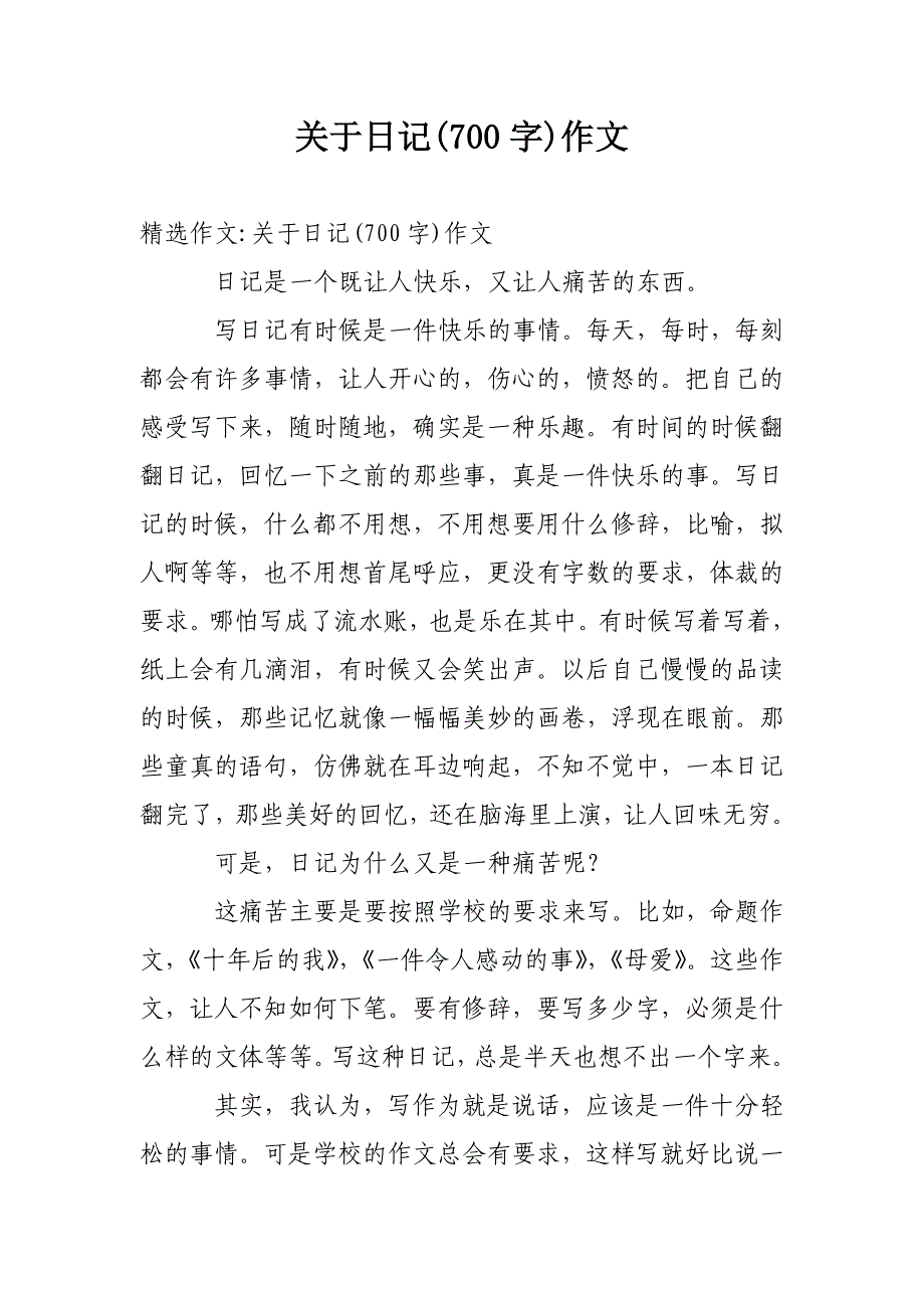 关于日记(700字)作文_第1页