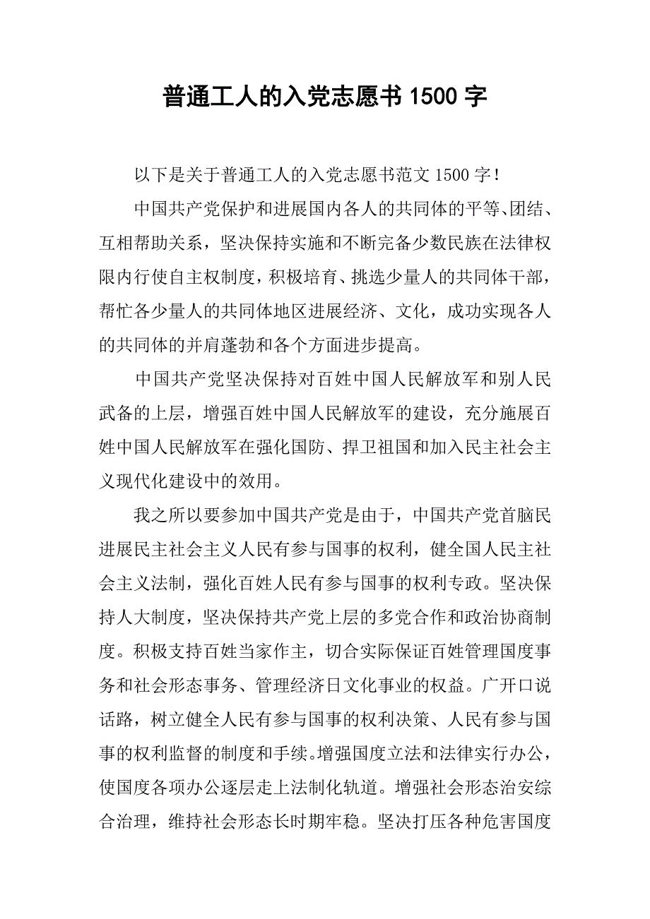 普通工人的入党志愿书1500字_第1页