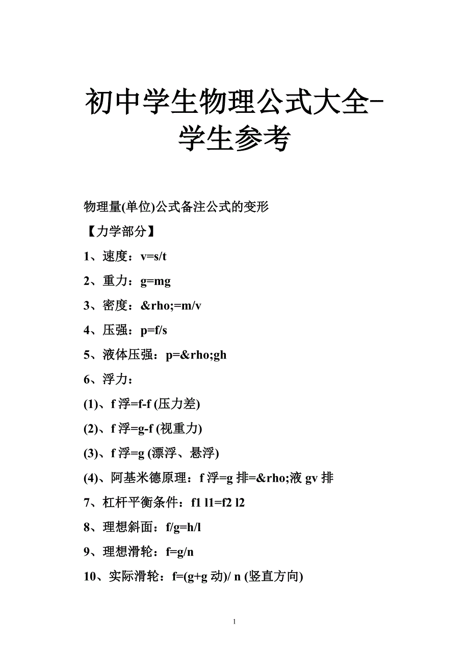 初中学生物理公式大全-学生参考_第1页