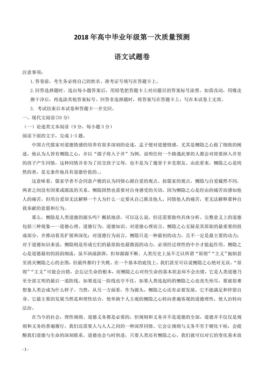 河南省郑州市2018届高中毕业班第一次质量检测（模拟）语文试题含答案_第1页