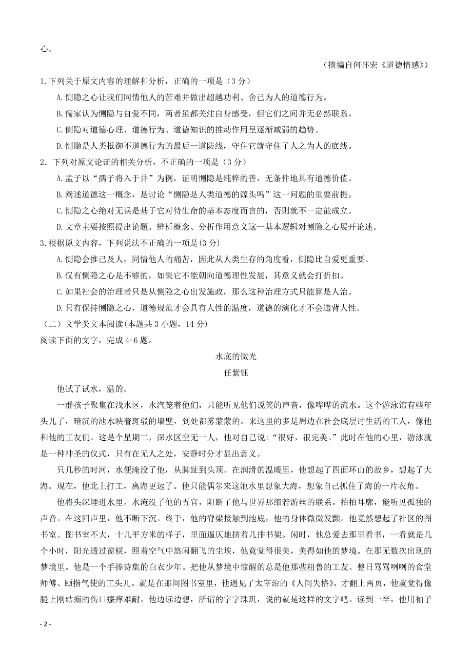 河南省郑州市2018届高中毕业班第一次质量检测（模拟）语文试题含答案_第2页