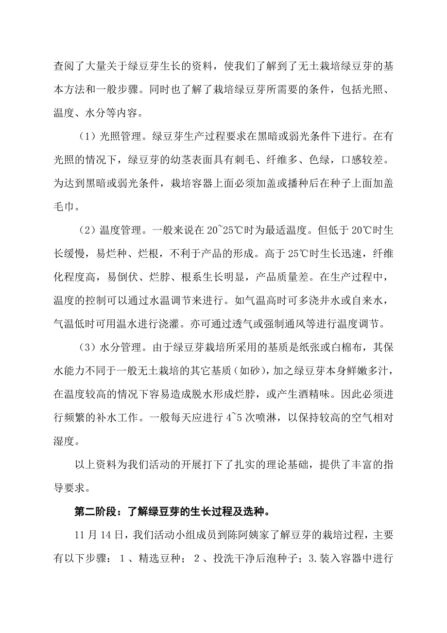 无土栽培绿豆芽的科技实践活动报告正式_第3页