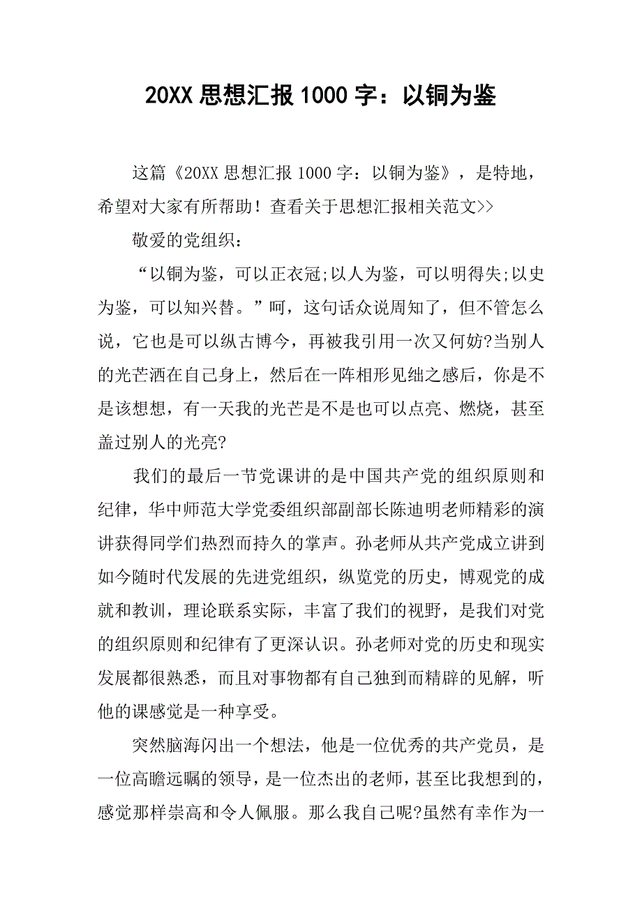 20xx思想汇报1000字：以铜为鉴_第1页