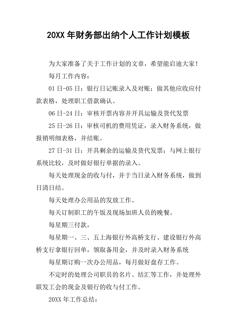 20xx年财务部出纳个人工作计划模板_第1页