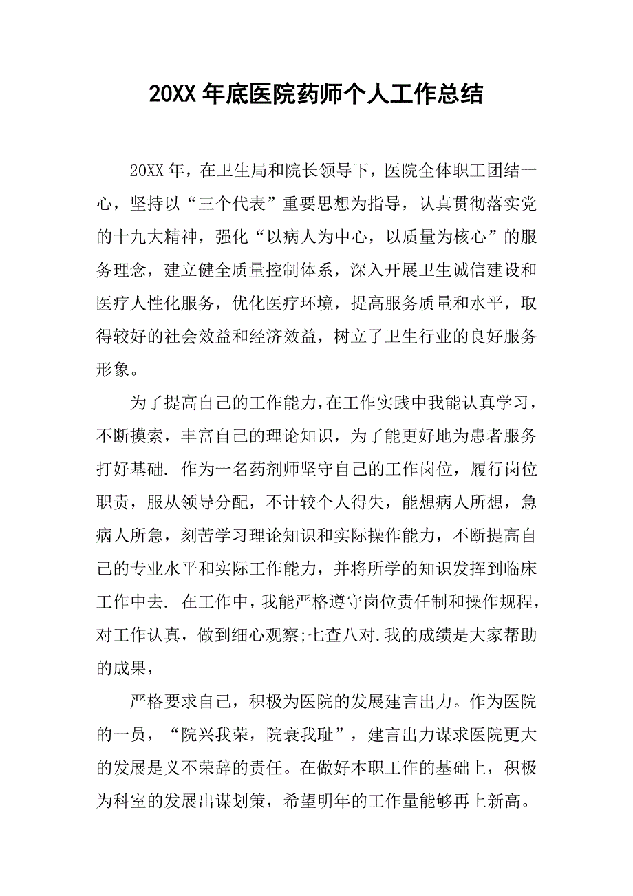 20xx年底医院药师个人工作总结_第1页