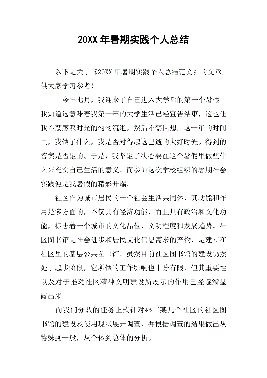 20xx年暑期实践个人总结_第1页