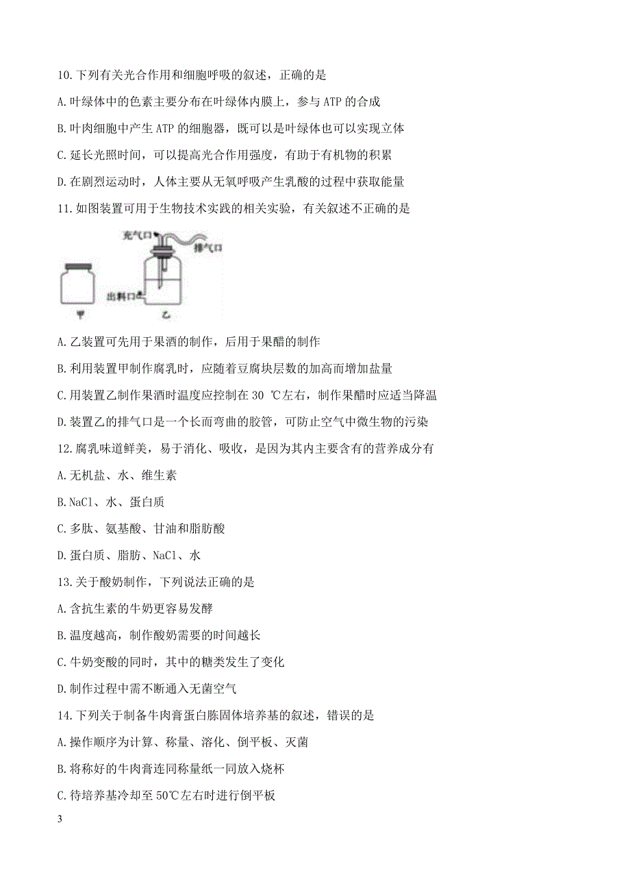 甘肃省天水一中2018届高三上学期开学考试生物试卷含答案_第3页