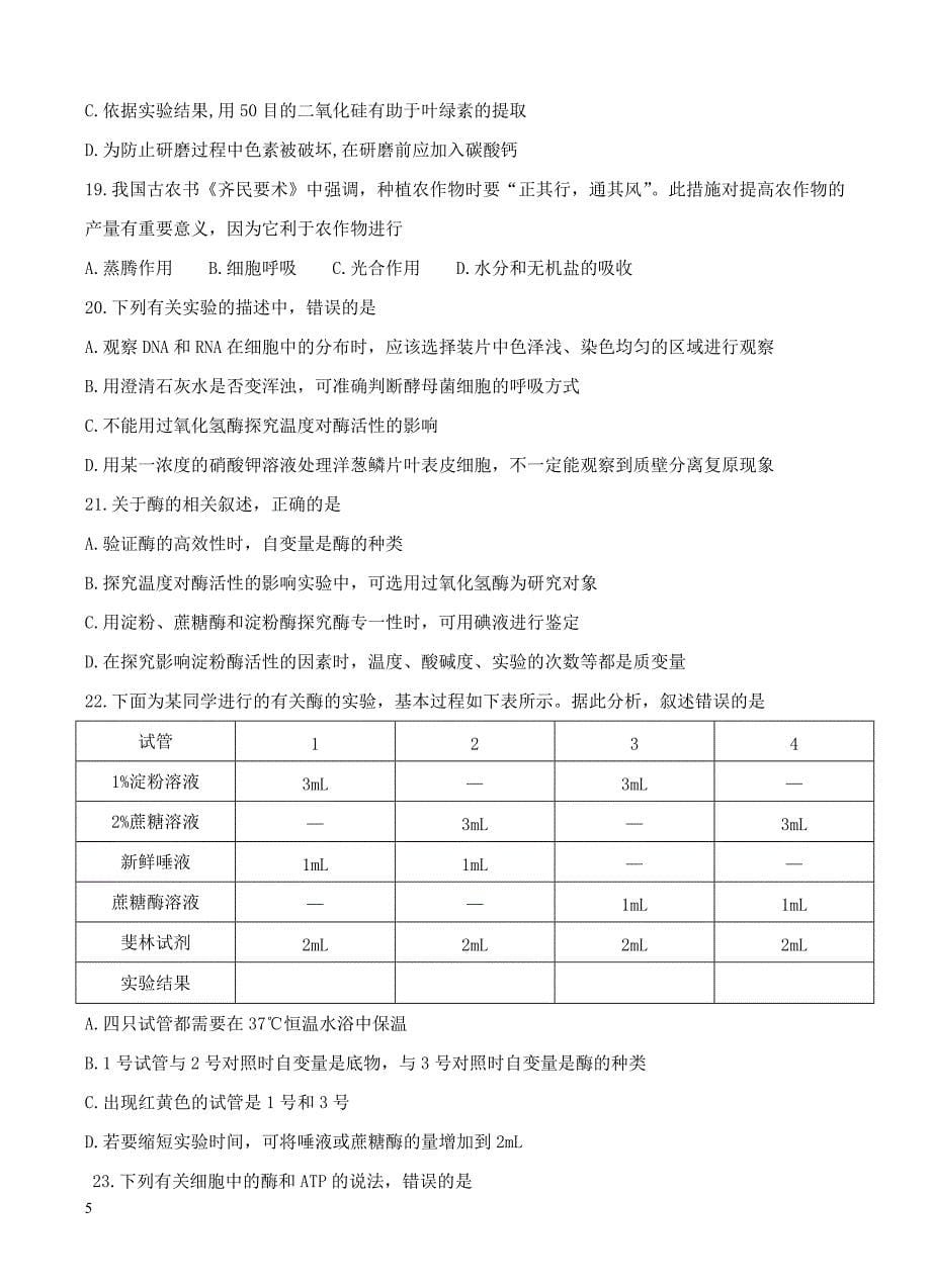 甘肃省天水一中2018届高三上学期开学考试生物试卷含答案_第5页