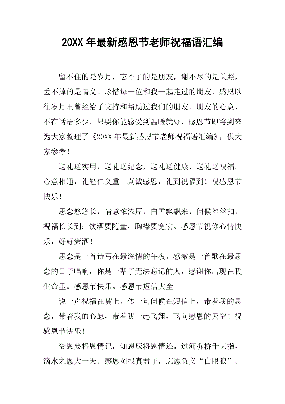 20xx年最新感恩节老师祝福语汇编_第1页