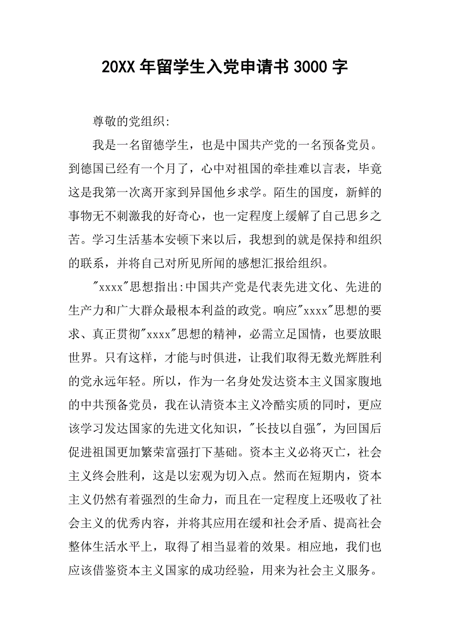 20xx年留学生入党申请书3000字_第1页