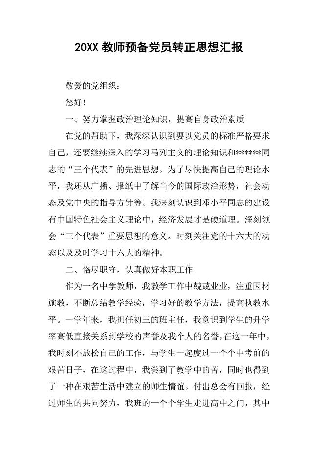 20xx教师预备党员转正思想汇报