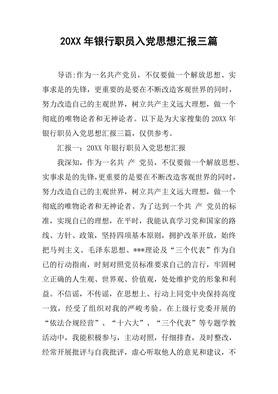 20xx年银行职员入党思想汇报三篇_第1页