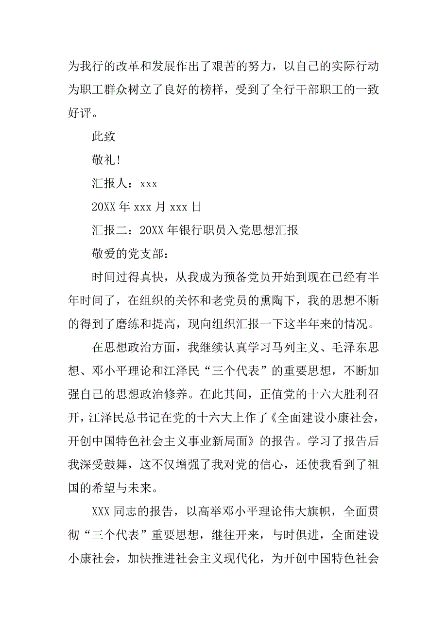 20xx年银行职员入党思想汇报三篇_第3页