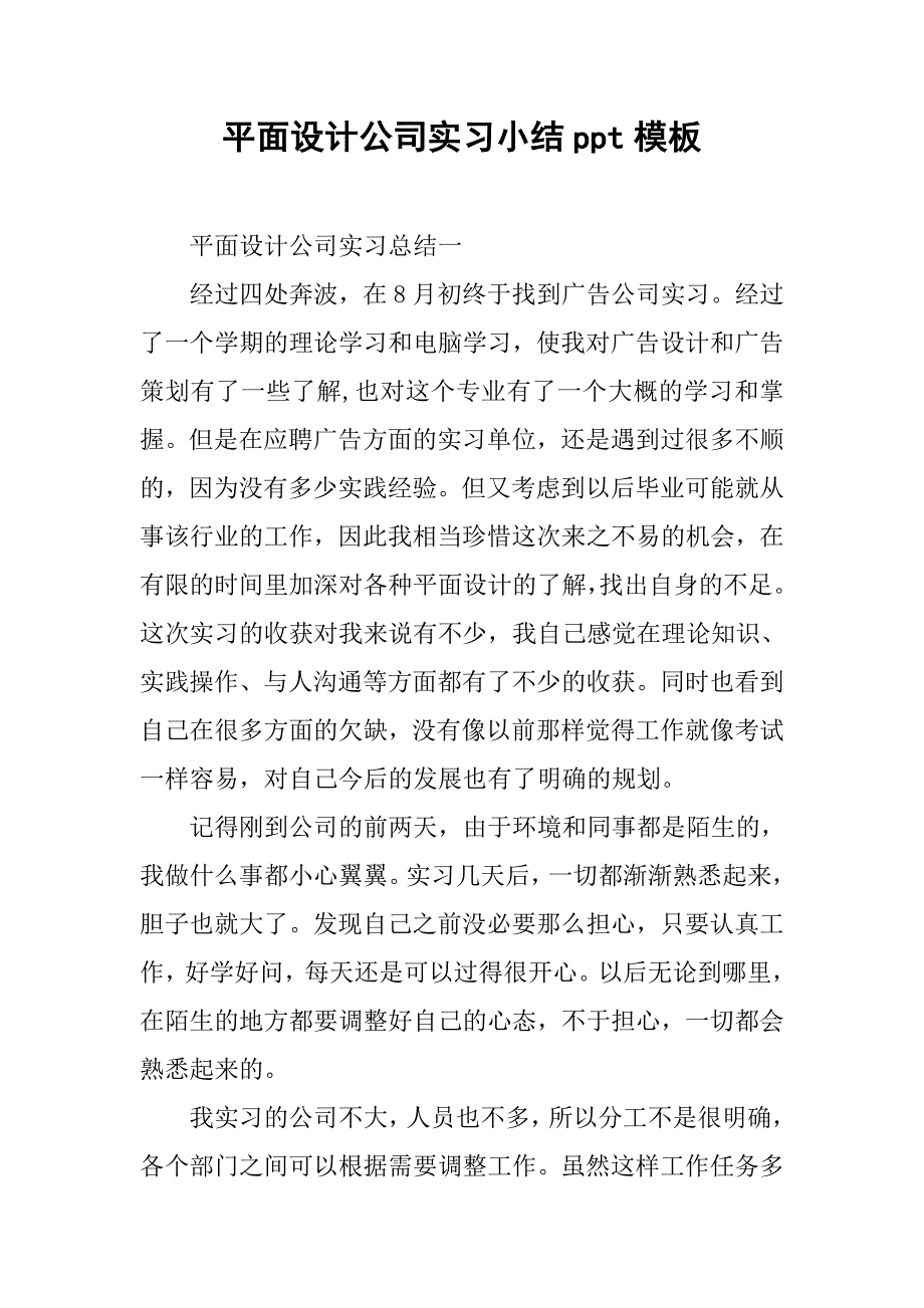 平面设计公司实习小结ppt模板.doc_第1页