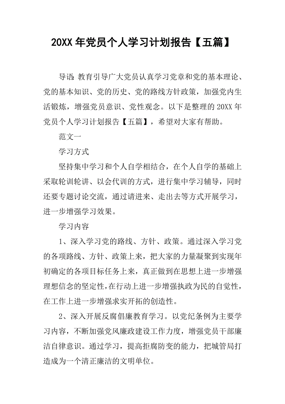 20xx年党员个人学习计划报告【五篇】_第1页