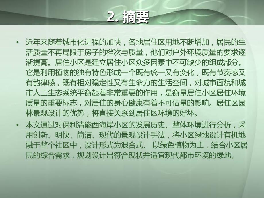 关于保利清能西海岸小区的调查报告,园林毕业设计_第4页