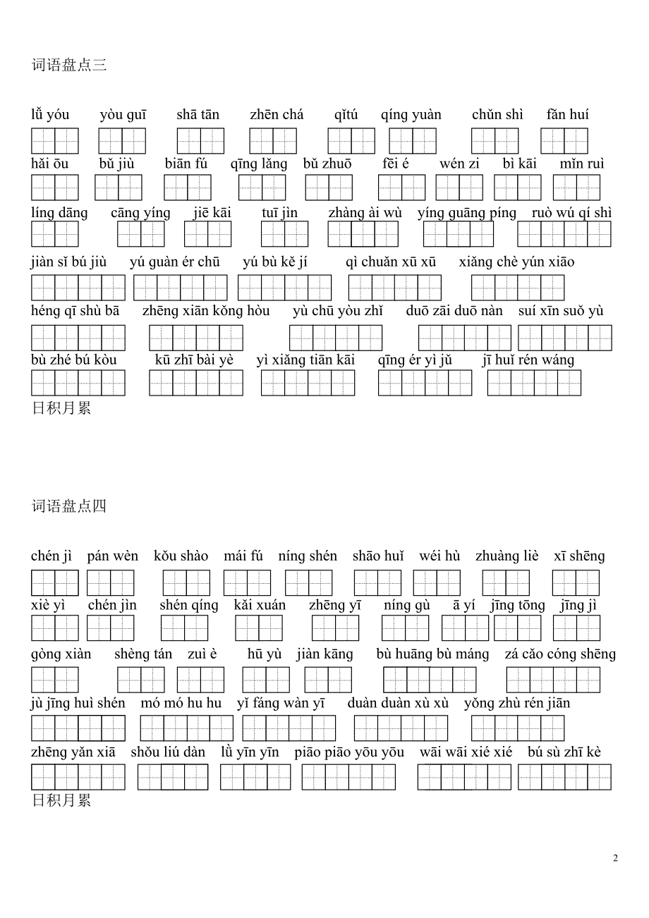 人教版 四年级下册 拼音填汉字 田字格_第2页