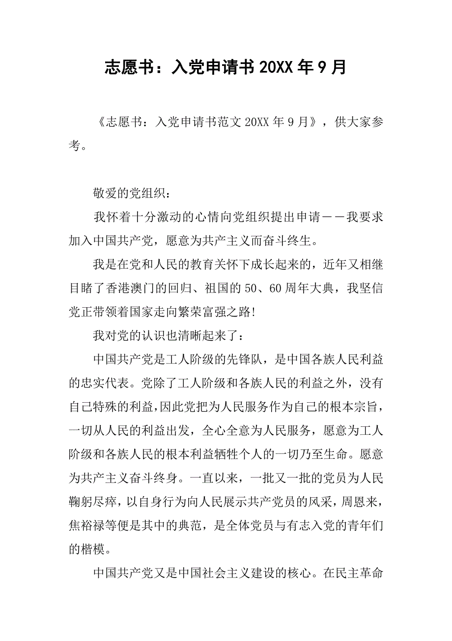 志愿书：入党申请书20xx年9月_第1页