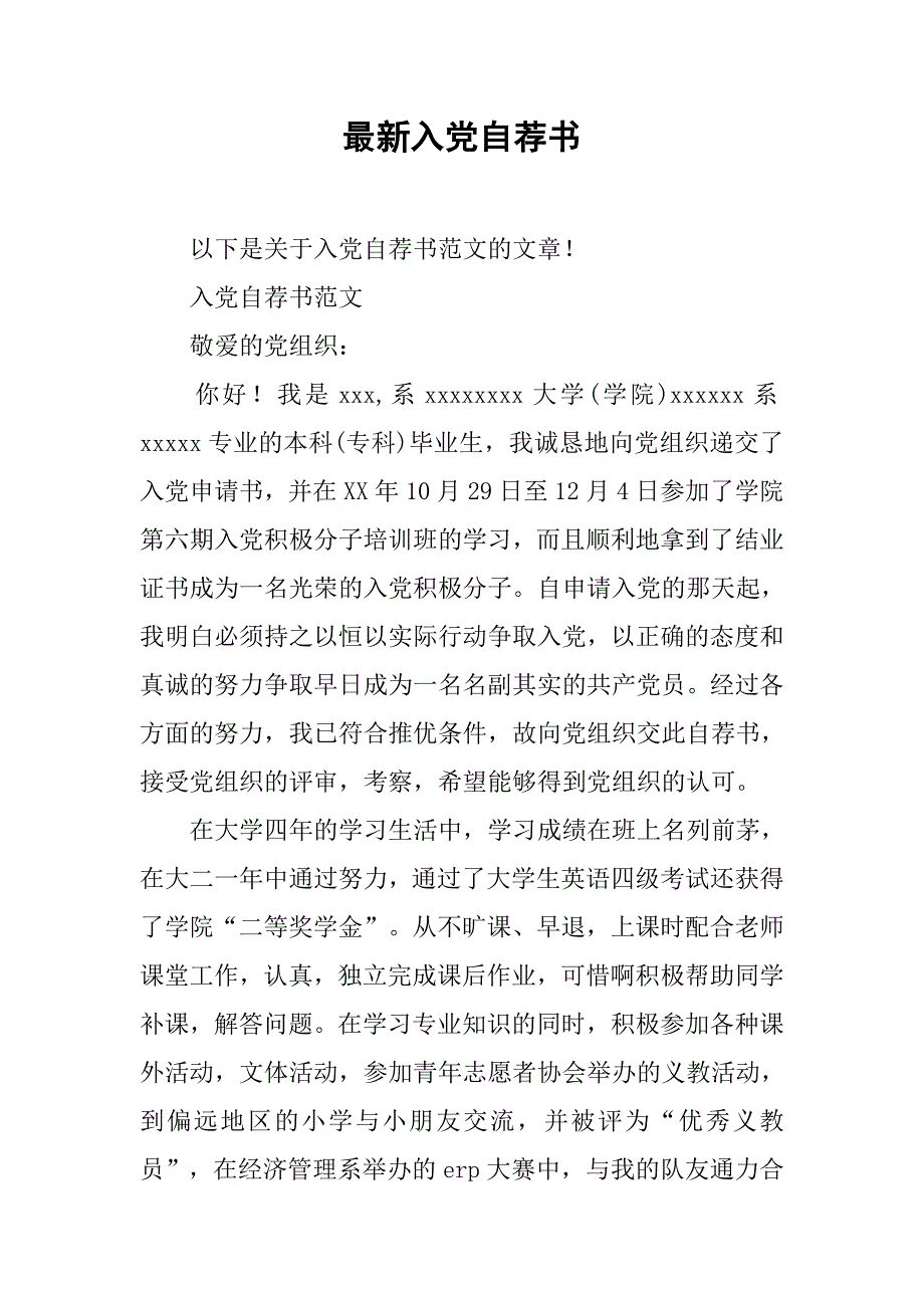 最新入党自荐书_第1页