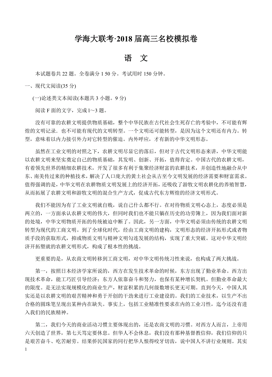 湖南省学海大联考2018届高三名校模拟试卷（五）语文试卷含答案_第1页