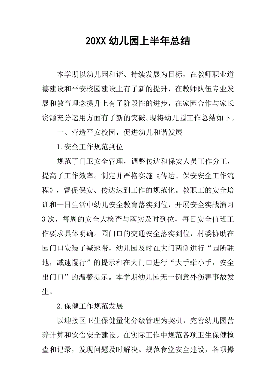 20xx幼儿园上半年总结_第1页