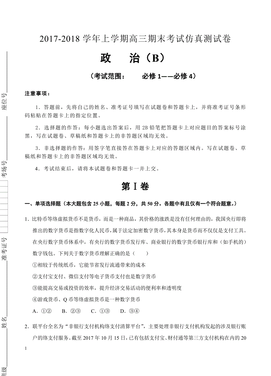 北京2018届高三上学期期末考试政治仿真（B）卷含答案_第1页