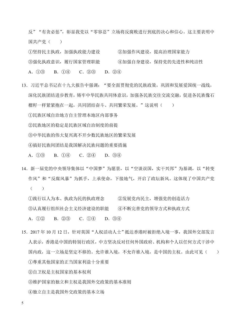 北京2018届高三上学期期末考试政治仿真（B）卷含答案_第5页