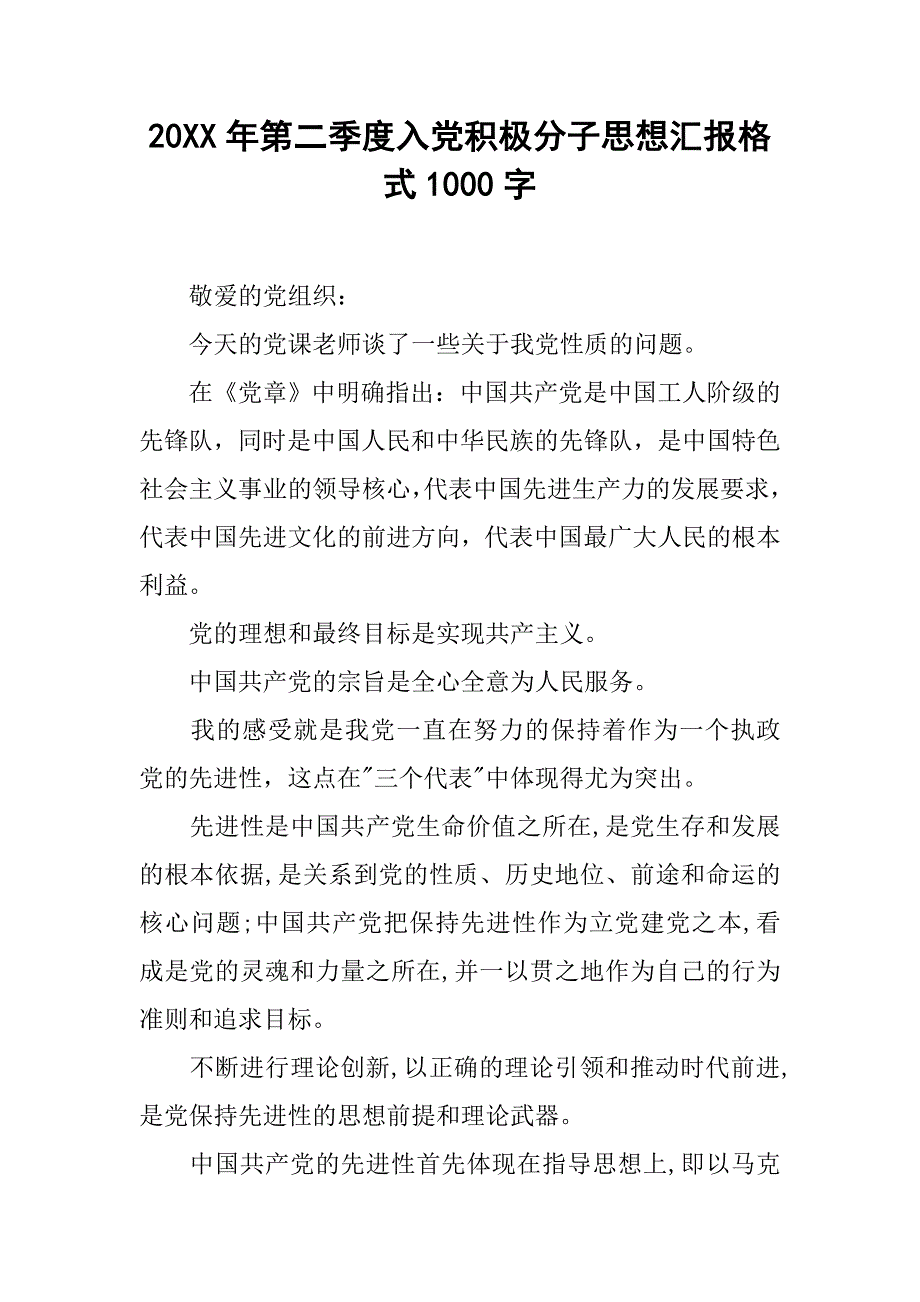 20xx年第二季度入党积极分子思想汇报格式1000字_第1页