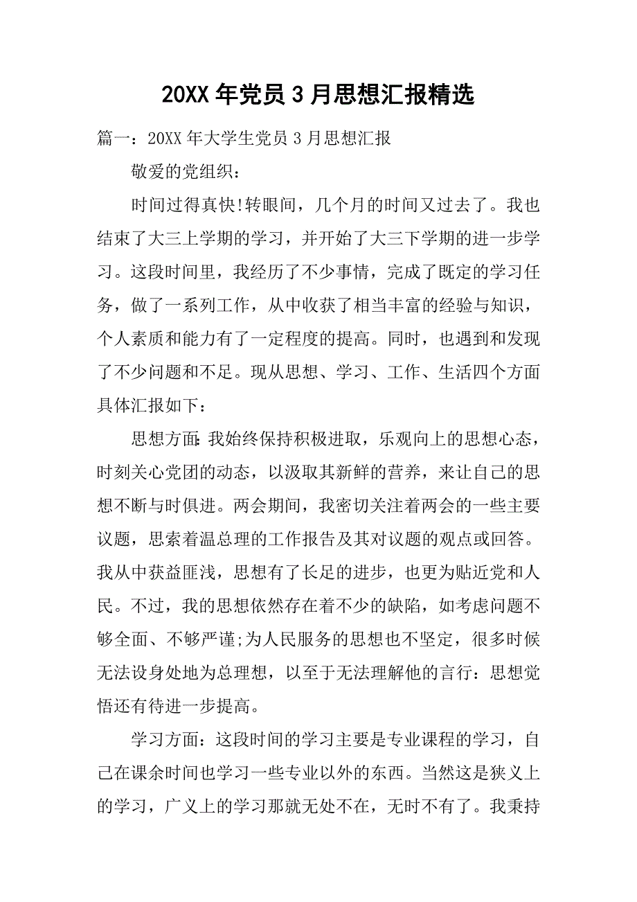 20xx年党员3月思想汇报精选_第1页