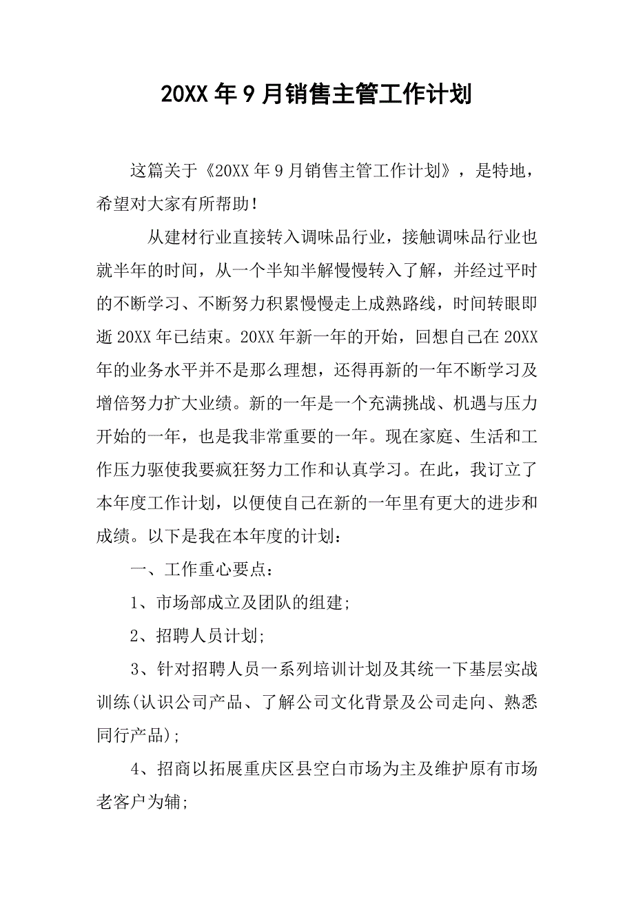 20xx年9月销售主管工作计划_第1页