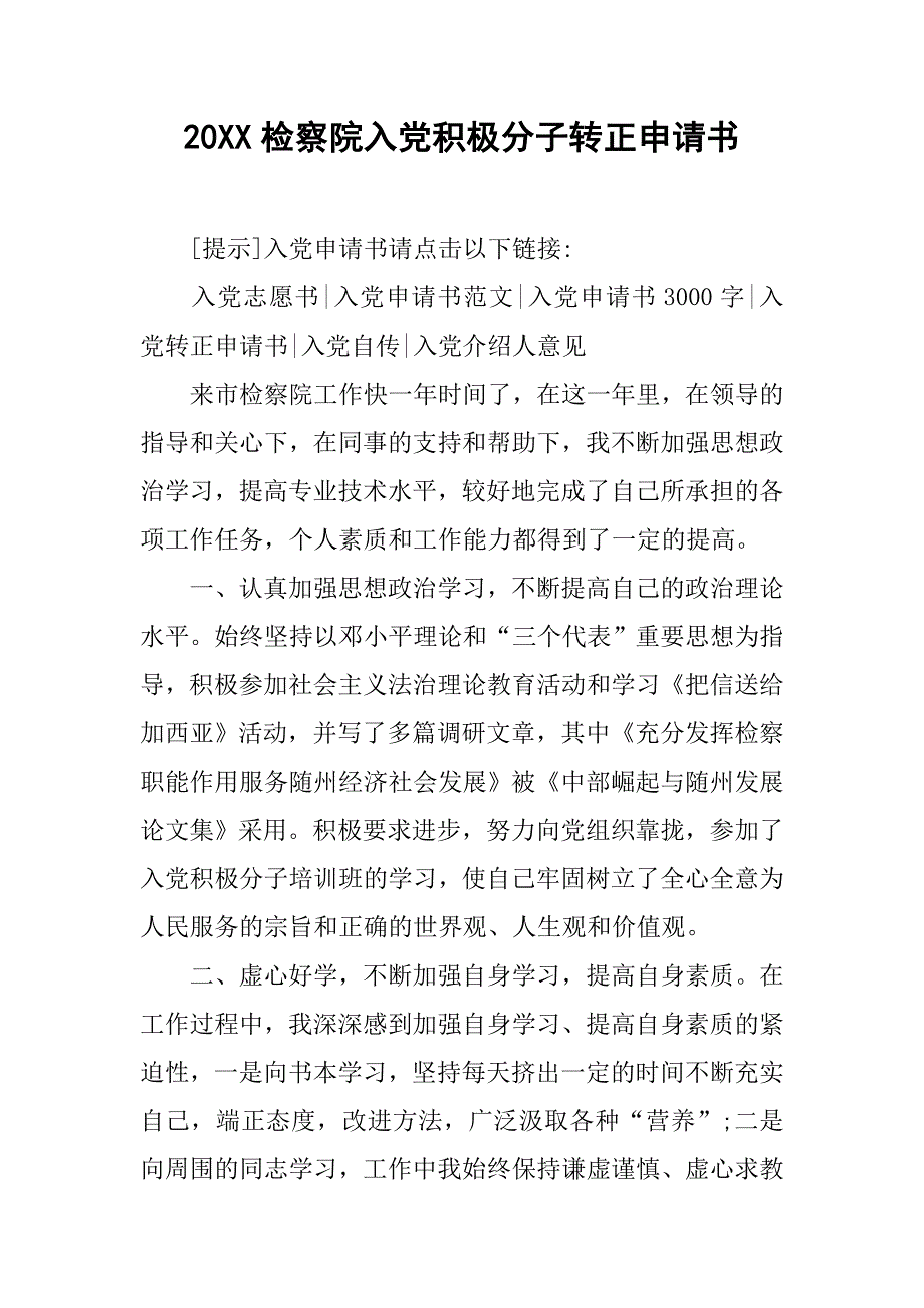 20xx检察院入党积极分子转正申请书_第1页