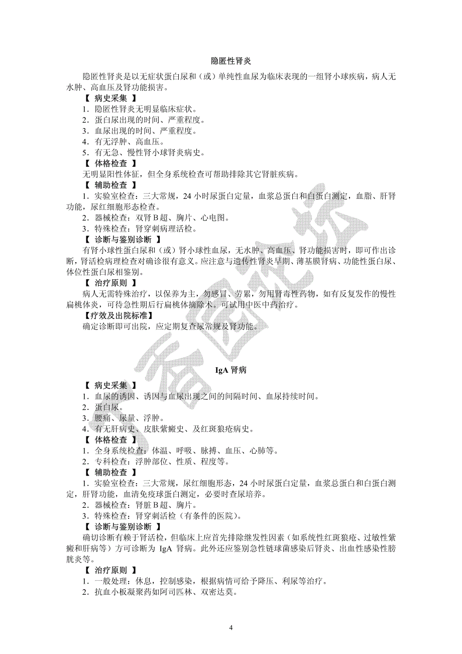 肾内科疾病诊疗规范_第4页