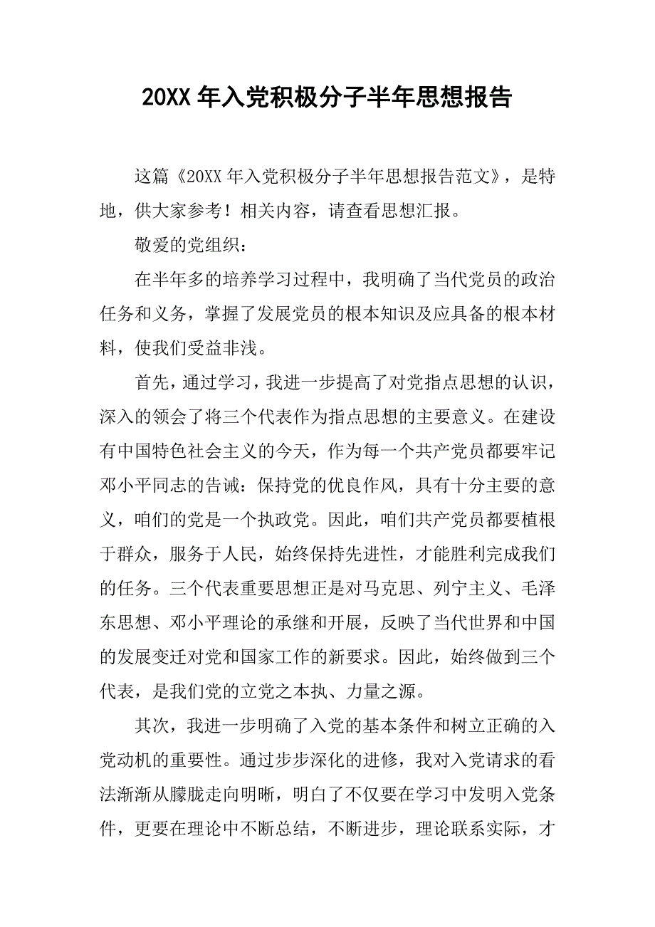 20xx年入党积极分子半年思想报告_第1页