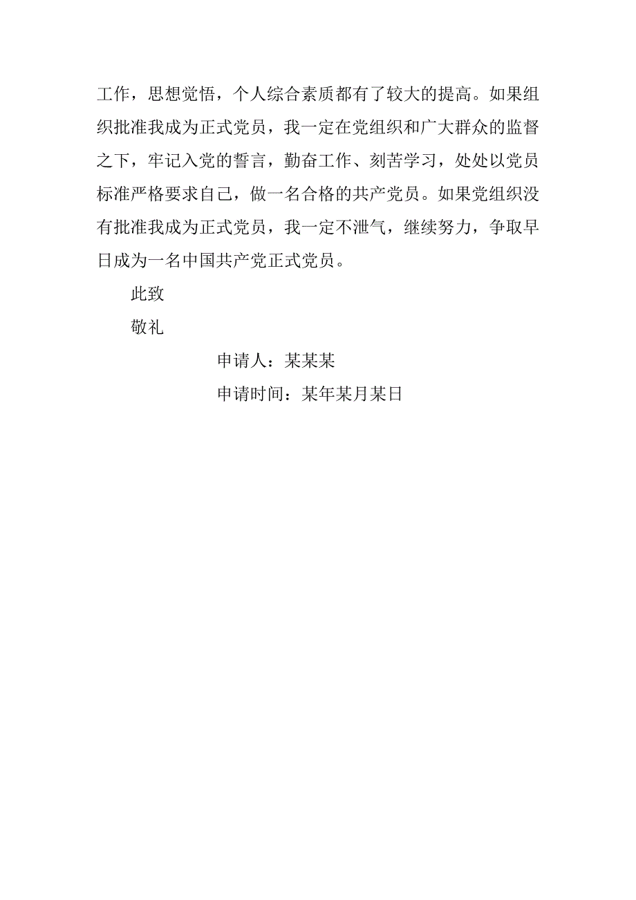 20xx年农民入党转正申请书1000字_第3页