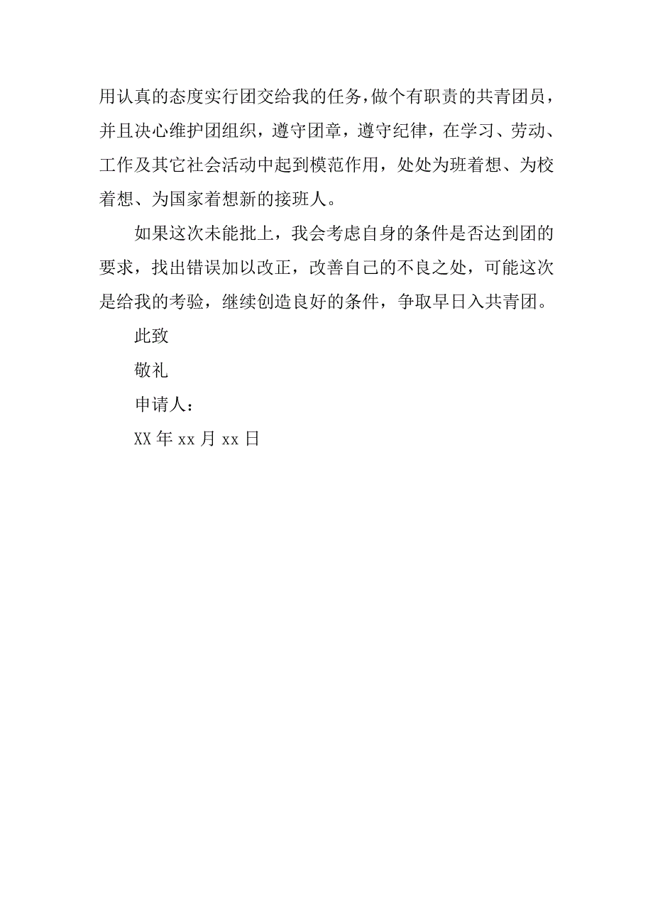 20xx年精选初中生入团申请书_第2页