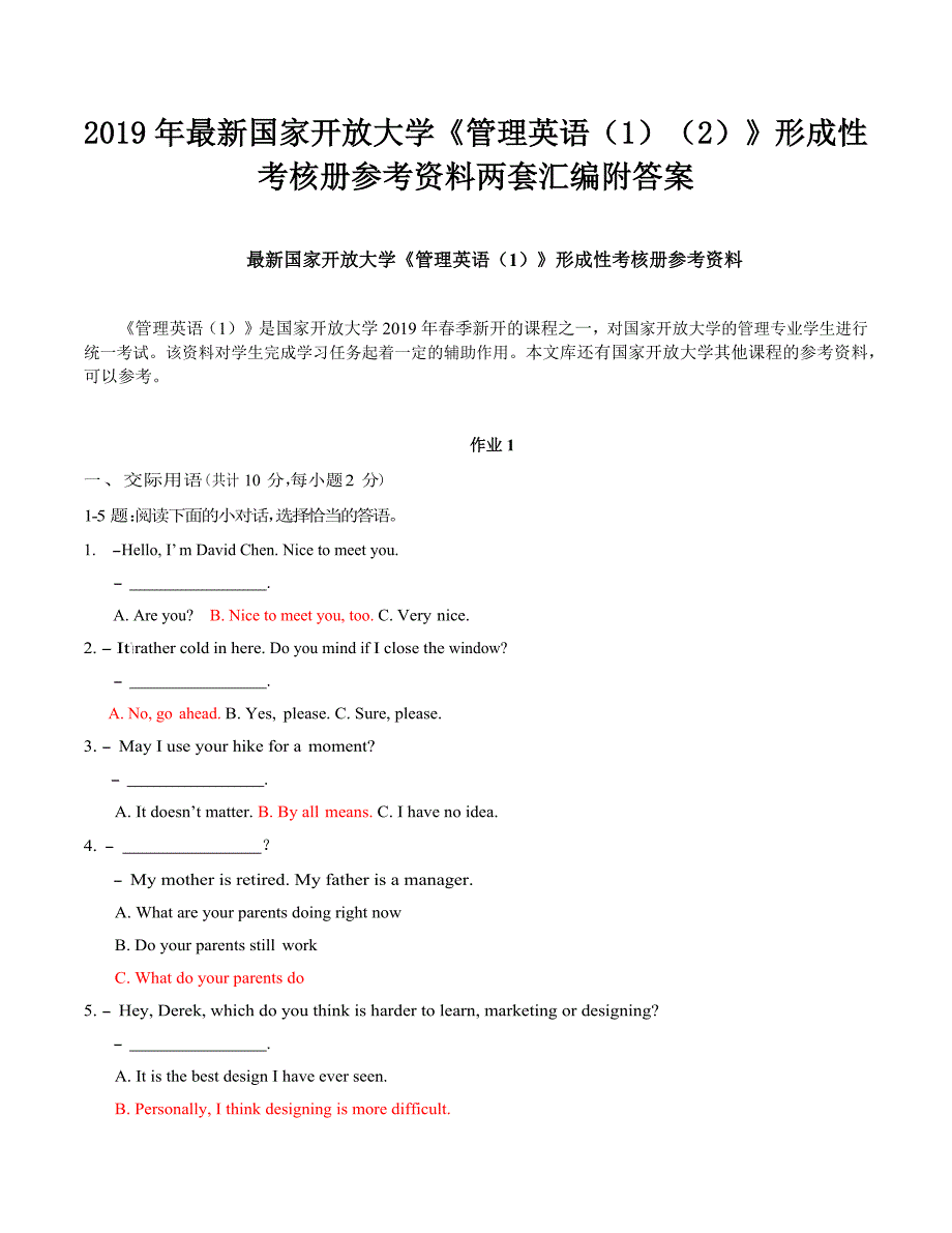 【电大题】2019年最新国家开放大学《管理英语（1）（2）》形成性考核册参考资料两套汇编附答案_第1页