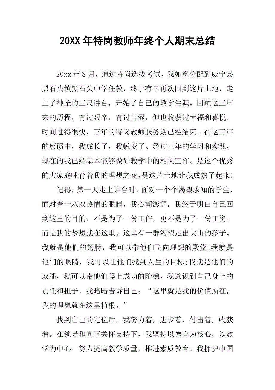 20xx年特岗教师年终个人期末总结_第1页