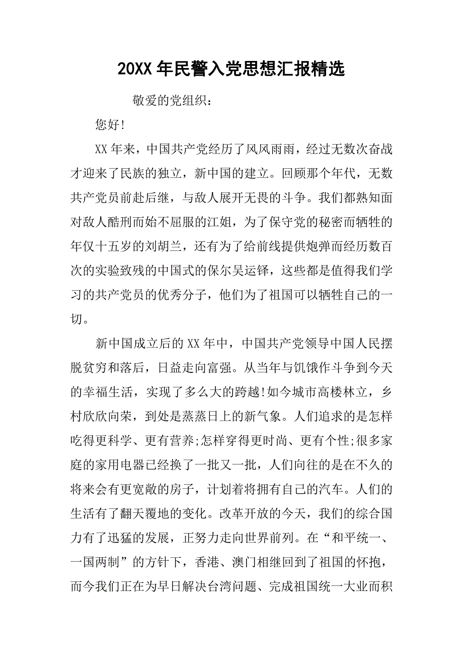 20xx年民警入党思想汇报精选_第1页