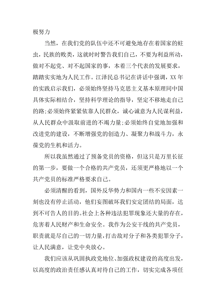 20xx年民警入党思想汇报精选_第2页